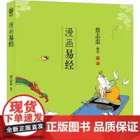 漫画易经 蔡志忠 绘 绘本/图画书/少儿动漫书文学 正版图书籍 河北教育出版社