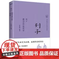 列子(御风而行的哲思)/中国历代经典宝库