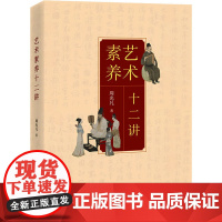 艺术素养十二讲 周光凡 著 社会科学其它经管、励志 正版图书籍 中共中央党校出版社
