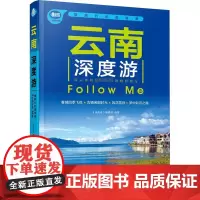 云南深度游Follow Me 《亲历者》编辑部 编 旅游其它社科 正版图书籍 中国铁道出版社有限公司