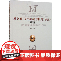 马克思《<政治经济学批判>导言》解说——打开《资本论》思想宝库的一把钥匙