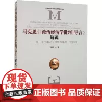 马克思《<政治经济学批判>导言》解说——打开《资本论》思想宝库的一把钥匙
