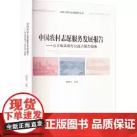 中国农村志愿服务发展报告——以文明实践与公益小镇为视角