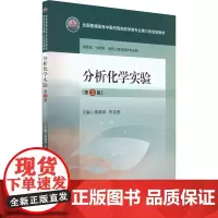 分析化学实验(第3版) 高晓燕,贺吉香 编 大学教材大中专 正版图书籍 中国医药科技出版社