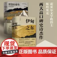 愤怒的葡萄 伊甸之东 诺贝尔文学奖得主约翰斯坦贝克著 王一凡译英文原版中文译本外国文学名著史诗故事小说罐头厂街伊甸之东书