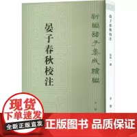 晏子春秋校注 张纯一,梁运华 文学理论/文学评论与研究文学 正版图书籍 中华书局