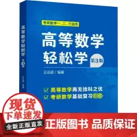 高等数学轻松学 第3版 王志超 编 大学教材 如何学习高等数学 囊括各类高等数学教材的主要内容 北京航空航天大学出版社