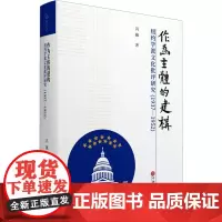 作为主体的建构 纽约学派文化批评研究(1937-1952) 冯巍 著 世界政治文学 正版图书籍 中国文联出版社