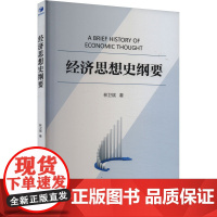 经济思想史纲要 林卫斌 著 各部门经济经管、励志 正版图书籍 经济管理出版社