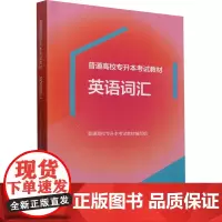 普通高校专升本考试教材 英语词汇 普通高校专升本考试教材编写组 编 高等成人教育文教 正版图书籍 高等教育出版社
