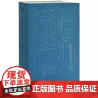 文学里的广州·小说 刘秀丽,唐诗人 编 中国古诗词文学 正版图书籍 广州出版社