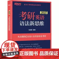 考研英语语法新思维 2025 张满胜 编 考研(新)文教 正版图书籍 群言出版社