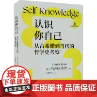 认识你自己 从古希腊到当代的哲学史考察 (瑞士)乌苏拉·伦茨 编 王萱婕 等 译 哲学总论社科 正版图书籍 东方出版中心