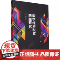 数字经济税收问题研究 谢芬 著 财政/货币/税收经管、励志 正版图书籍 西南财经大学出版社