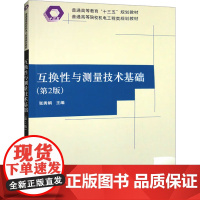 互换性与测量技术基础(第2版) 张秀娟 编 大学教材大中专 正版图书籍 清华大学出版社