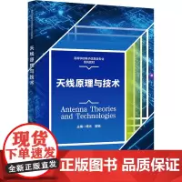 天线原理与技术 傅光,雷娟 编 大学教材大中专 正版图书籍 西安电子科技大学出版社