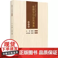 伦理学与公共事务 第11卷 李建华 编 伦理学社科 正版图书籍 浙江大学出版社