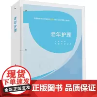 老年护理 李瑾,赵梦 编 大学教材大中专 正版图书籍 中华医学电子音像出版社