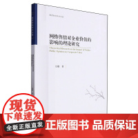 网络舆情对企业价值的影响的理论研究