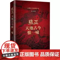 雍正 天地古今惟一啸 郑小悠 著 历史小说艺术 正版图书籍 长江文艺出版社
