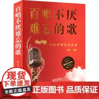百唱不厌难忘的歌 毛娟 编 中国文化/民俗艺术 正版图书籍 吉林出版集团