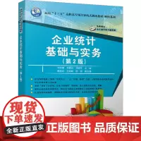 企业统计基础与实务(第2版) 杜树靖,刘春光,谭晓宇 编 大学教材大中专 正版图书籍 清华大学出版社
