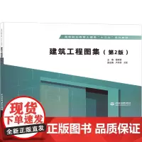 建筑工程图集(第2版) 程晓慧 编 大学教材大中专 正版图书籍 中国水利水电出版社