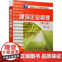 建筑企业管理(第2版) 刘心萍 编 大学教材大中专 正版图书籍 清华大学出版社
