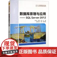 数据库原理与应用——SQL Server 2012 熊婷,邹璇 编 大学教材大中专 正版图书籍 清华大学出版社