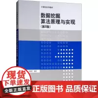 数据挖掘算法原理与实现(第2版) 王振武 编 大学教材大中专 正版图书籍 清华大学出版社