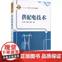 供配电技术 李润生,孙振龙,张祥军 编 大学教材大中专 正版图书籍 清华大学出版社