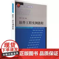 软件工程实例教程 吴洁明 编 大学教材大中专 正版图书籍 清华大学出版社