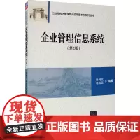 企业管理信息系统(第2版) 秦树文,肖桂云 编 大学教材大中专 正版图书籍 清华大学出版社