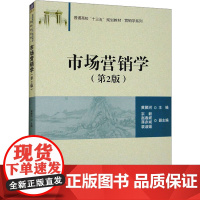 市场营销学(第2版) 黄聚河 编 大学教材大中专 正版图书籍 清华大学出版社