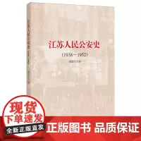[正版]江苏人民公安史:1938-1952 黄进 中国人民公安大学出版社 9787565345432