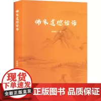 佛家道德话语