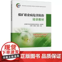 煤矿职业病危害防治培训教材 王智恒,郭海身,张俊培 编 大学教材大中专 正版图书籍 中国矿业大学出版社