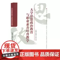 大学思想政治教育与职业素养教学