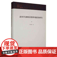 新时代网络思想阵地建设研究 郭同峰 著 传媒出版经管、励志 正版图书籍 新华出版社
