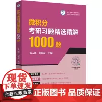 微积分考研习题精选精解1000题 张天德,孙钦福 编 托福/TOEFL文教 正版图书籍 山东科学技术出版社