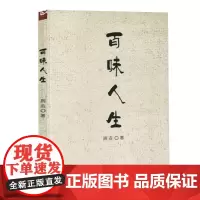 [正版]百味人生 周垚 中国华侨出版社 9787511392268