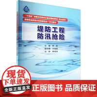 堤防工程防汛抢险 熊君 编 大学教材大中专 正版图书籍 中国水利水电出版社