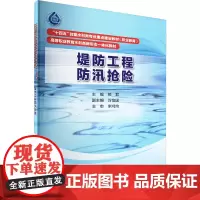 堤防工程防汛抢险 熊君 编 大学教材大中专 正版图书籍 中国水利水电出版社