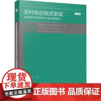 农村地区脱贫家庭防返贫与可持续生计的对策研究 赵朋飞 著 经济理论经管、励志 正版图书籍 四川大学出版社