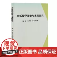 音乐教学理论与实践研究
