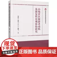山地景区旅游者动机及康复性景观体验研究 明庆忠 等 著 旅游其它社科 正版图书籍 中国旅游出版社