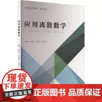 应用离散数学 陈国龙,陈黎黎,国红军 编 大学教材大中专 正版图书籍 合肥工业大学出版社