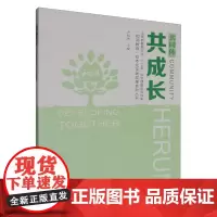 共同体共成长