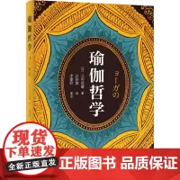 瑜伽哲学 (日)立川武藏 著 吕其俊 译 外国哲学社科 正版图书籍 华夏出版社有限公司