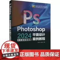Photoshop 2024中文全彩铂金版平面设计案例教程 赵晓莉,赵建超 编 图形图像/多媒体(新)专业科技 正版图书